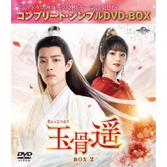 玉骨遥（ぎょっこつよう） BOX 2 ＜コンプリート・シンプルDVD-BOX 5500円シリーズ／期間限定生産＞（ＤＶＤ）