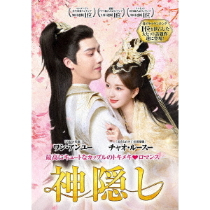 神隠し 7枚組 DVD-BOX 3(DVD)