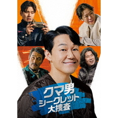 クマ男 シークレット大捜査（ＤＶＤ）