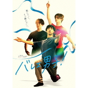 バレエ男子！ Blu－ray－BOX（Blu－ray Disc） 通販