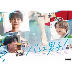 ドラマフィル バレエ男子！ Blu-ray BOX（Ｂｌｕ－ｒａｙ）