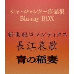 ジャ・ジャンクー作品集 Blu-ray BOX（Ｂｌｕ－ｒａｙ　Ｄｉｓｃ）