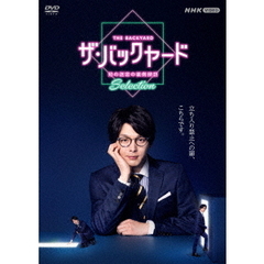 ザ・バックヤード　知の迷宮の裏側探訪　Selection　DVDBOX（ＤＶＤ）