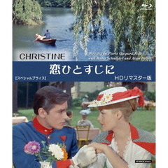 恋ひとすじに　HDリマスター版　【スペシャルプライス】（Ｂｌｕ－ｒａｙ　Ｄｉｓｃ）