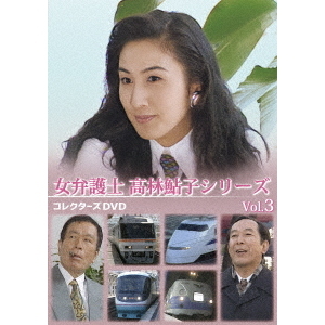 女弁護士 高林鮎子シリーズ コレクターズDVD Vol．3（DVD） 通販