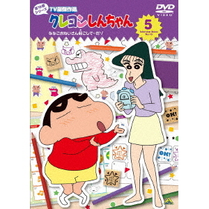 クレヨンしんちゃん TV版傑作選 第16期シリーズ 5 ななこおねいさん
