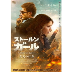 ストールン・ガール　真実の行方（ＤＶＤ）