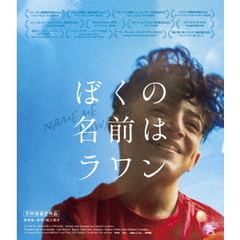 ぼくの名前はラワン（Ｂｌｕ－ｒａｙ　Ｄｉｓｃ）