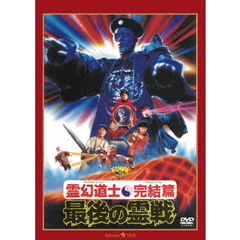 霊幻道士・完結編／最後の霊戦　＜日本語吹替収録版＞（ＤＶＤ）