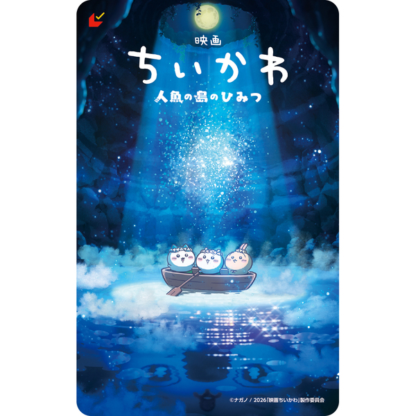 映画ちいかわ 人魚の島のひみつ』ちいかわブランケットつきムビチケ