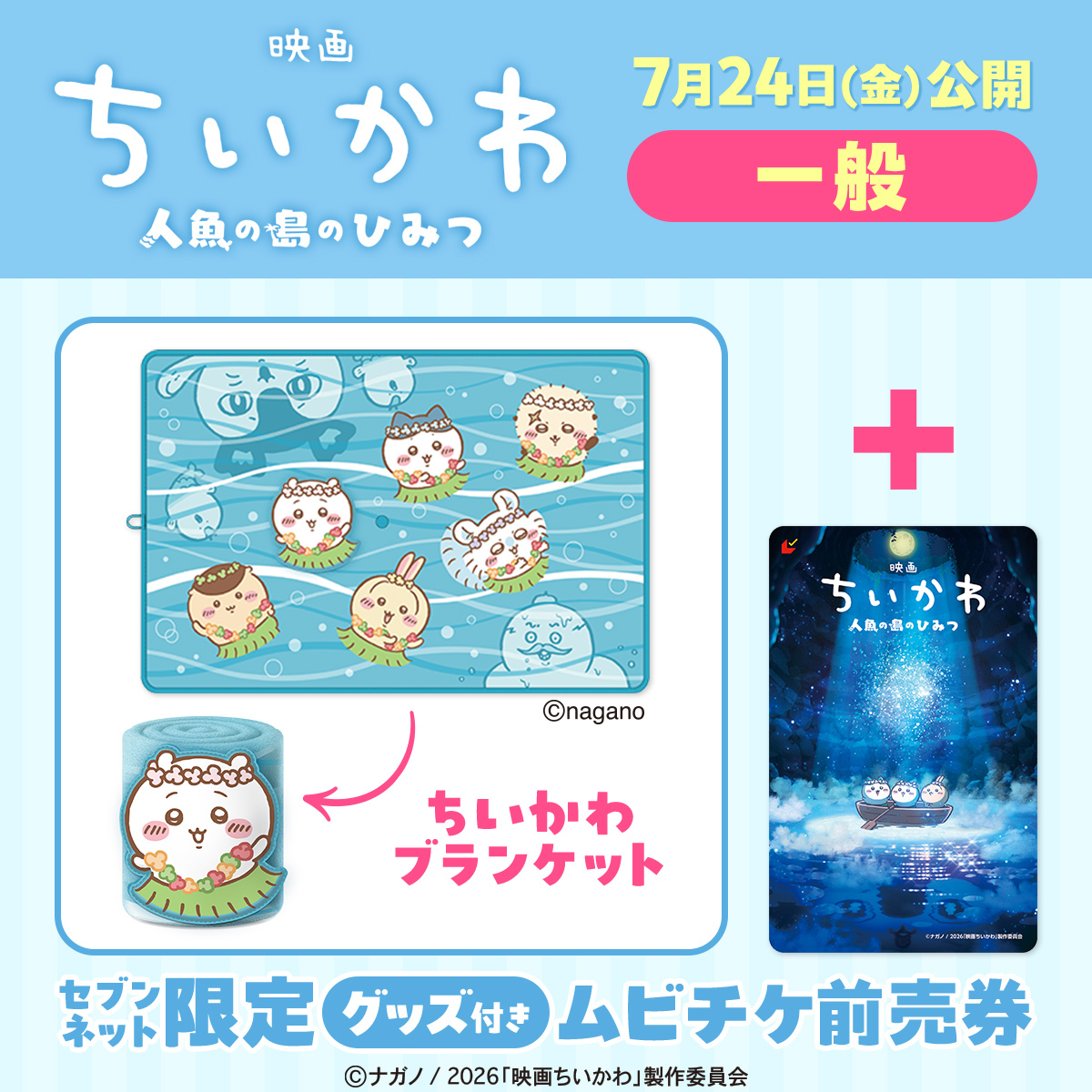 映画ちいかわ 人魚の島のひみつ』ちいかわブランケットつきムビチケ