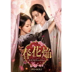春花焔～Kill　Me　Love　Me～　DVD－BOX1（ＤＶＤ）