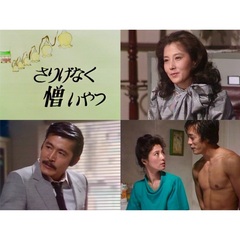 さりげなく憎いやつ　コレクターズDVD（ＤＶＤ）