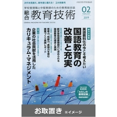 総合教育技術 (雑誌お取置き)1冊