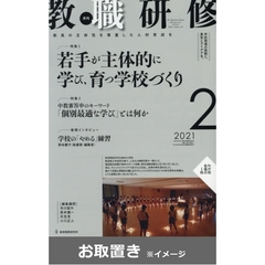 教職研修　2020年度版 (雑誌お取置き)1年1冊