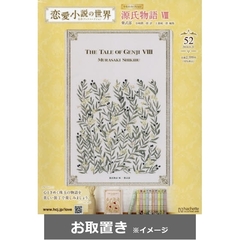 恋愛小説の世界名作ブックコレクション (雑誌お取置き)1冊