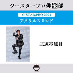 【ジースタープロ俳優部】G-STAR．PRO 2024 アクリルスタンド 三遊亭鳳月