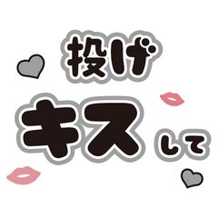 【Oshicoco】うちわ文字シール『投げキスして』黒