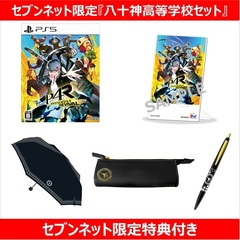 PS5　ペルソナ４ リバイバル 八十神高等学校セット【セブンネット限定】