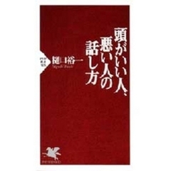 頭がいい人、悪い人の話し方