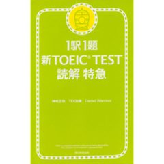 1駅1題　新TOEIC(R) TEST　読解　特急