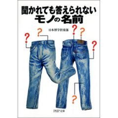 聞かれても答えられないモノの名前