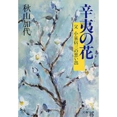 辛夷の花　――父　小泉信三の思い出――