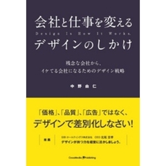 会社と仕事を変えるデザインのしかけ