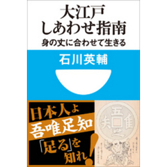 大江戸しあわせ指南　身の丈に合わせて生きる(小学館101新書)