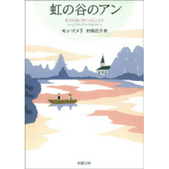 虹の谷のアン―赤毛のアン・シリーズ9―