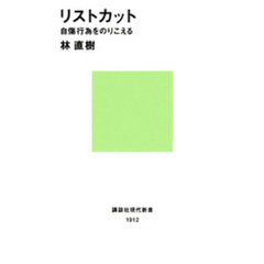 リストカット　自傷行為をのりこえる