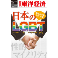 知られざる巨大市場・日本のLGBT―週刊東洋経済eビジネス新書No.17