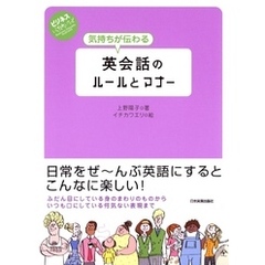 気持ちが伝わる英会話のルールとマナー　ビジネスいらすとれいてっど