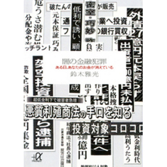 闇の金融犯罪　ある日、あなたのお金が消えている