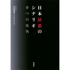 日本最悪のシナリオ　9つの死角