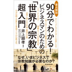 要点解説　９０分でわかる！　ビジネスマンのための「世界の宗教」超入門