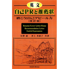 英文自己PRと推薦状 : 磨こう！自己アピール力
