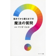 起きてから寝るまでの魔法の質問