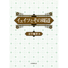 イェイツとその周辺