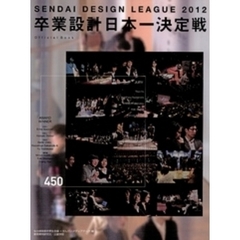 卒業設計日本一決定戦 せんだいデザインリーグ2012