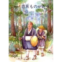 旅の人　芭蕉ものがたり