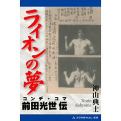 ライオンの夢　コンデ・コマ＝前田光世伝