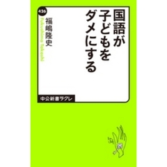 国語が子どもをダメにする