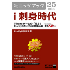 ｉ刺身時代　―iPhoneゲームの「奇才」　RucKyGAMES初期作品集