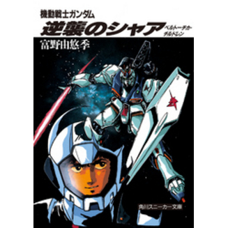 機動戦士ガンダム 逆襲のシャア ベルトーチカ・チルドレン 通販