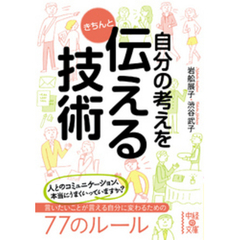 自分の考えをきちんと伝える技術
