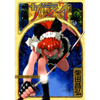 サライ 1 (ヤングキングコミックス) | 柴田 昌弘 |本 | 通販 | Amazon