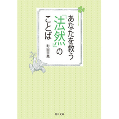 あなたを救う「法然」のことば