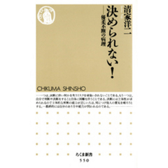 決められない！　――優柔不断の病理