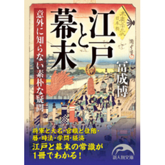江戸と幕末　意外に知らない素朴な疑問